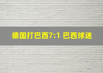 德国打巴西7:1 巴西球迷